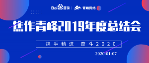 “攜手精進 奮斗2020”焦作青峰管理層年度總結會圓滿結束！