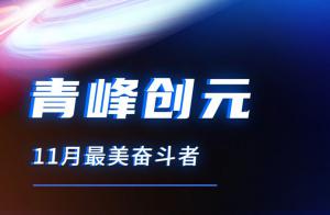 青峰創元集團11月美麗奮斗者風采展示！