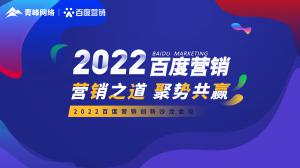 營銷之道 聚勢共贏--2022百度營銷創新沙龍會議報道！