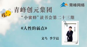 青峰創元集團“小蜜蜂”讀書會第23期活動報道：《人性的弱點》 ——季學晨