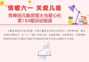 情暖六一 關愛兒童-----青峰創元集團螢火蟲愛心社活動第194期報道