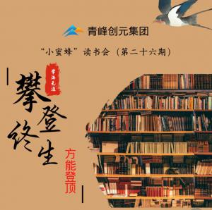 青峰創元集團“小蜜蜂”讀書會第26期活動報道：攀登終生，方能登頂 。 李春雪