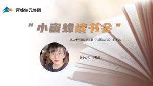 青峰創元集團“小蜜蜂”讀書會第28期活動報道：《溝通的方法》 李艷蕊