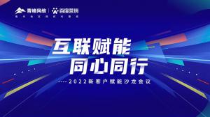 互聯賦能 同心同行 --2022新客戶賦能沙龍會議圓滿落幕！