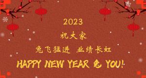 時間流逝的腳步，擋不住我們對過去的回望， 遠方未知的艱苦，奪不走我們對前程的向往。 2023，祝大家兔飛猛進  業績長虹！