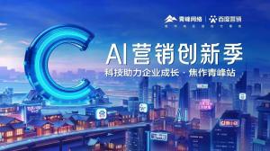 做中小企業(yè)成長(zhǎng)路上的“托舉者”--AI營(yíng)銷創(chuàng)新季焦作青峰站沙龍會(huì)議圓滿召開(kāi)！