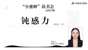 青峰創元集團“小蜜蜂”讀書會第79期活動報道：《鈍感力》----李春雪